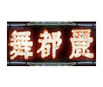 Hong Kong Signs - Deus Ex