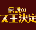 The Legendary Quiz Championship Tournament - Densetsu no Quiz ou Ketteisen (JPN)