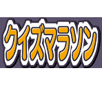 Special Quiz Title - Densetsu no Quiz ou Ketteisen (JPN)