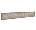 Trudograd Sign - ATOM RPG Trudograd